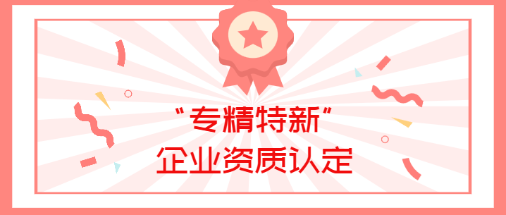 喜报！信彩官方app下载生物荣获广东省深圳市2022年“专精特新”企业资质认定！